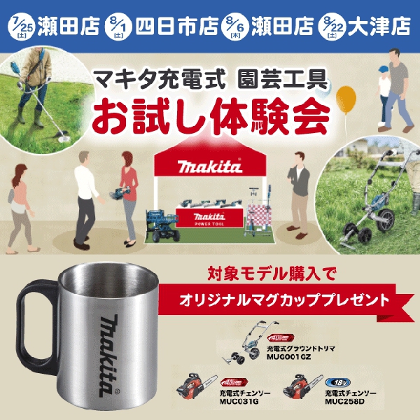 マキタ充電式 園芸工具 お試し体験会