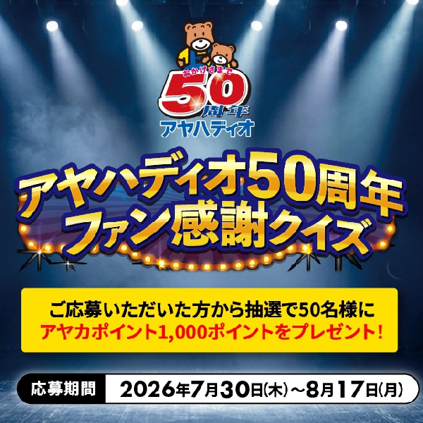 ファン感謝クイズ