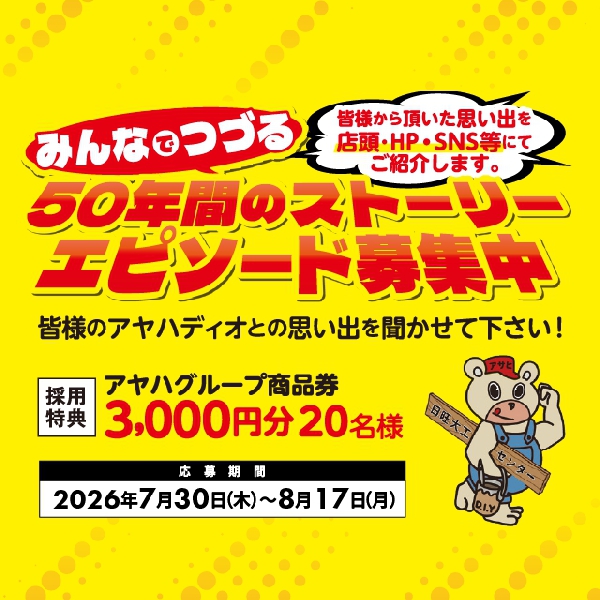 50年間のストーリー エピソード募集中！
