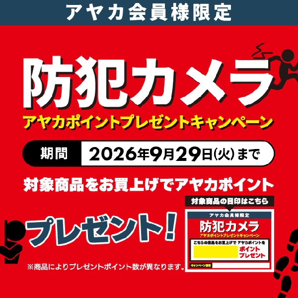 防犯カメラ アヤカポイントプレゼントキャンペーン