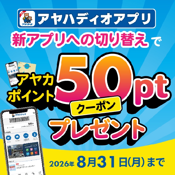 アプリ新規ダウンロードで50ポイントプレゼント