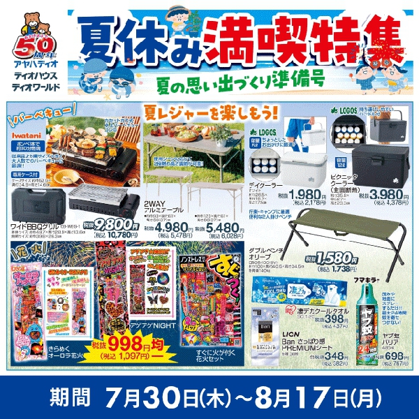 夏休み満喫特集