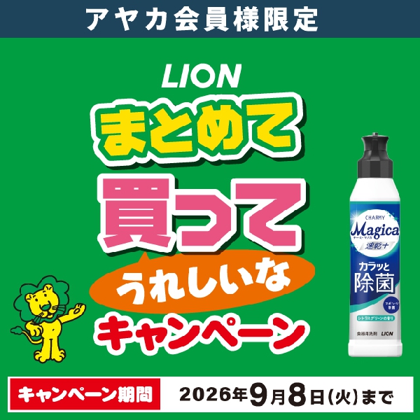 LION　まとめて買ってうれしいなキャンペーン