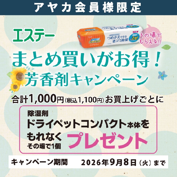 エステー まとめ買いがお得！芳香剤キャンペーン