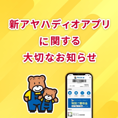 新アヤハディオアプリに関しての大切なお知らせ