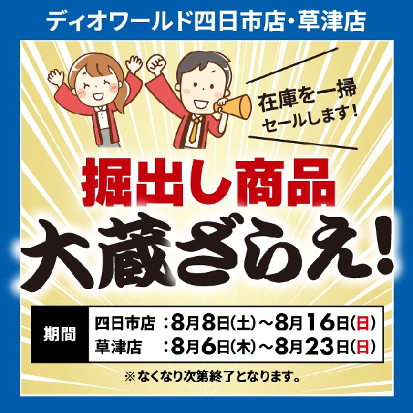 【四日市店・草津店】大蔵ざらえ