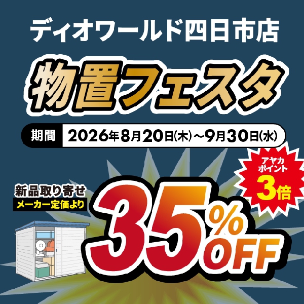 【四日市店】物置フェスタ開催！