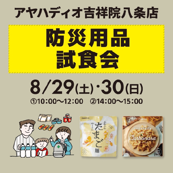 【吉祥院八条店】防災用品試食会