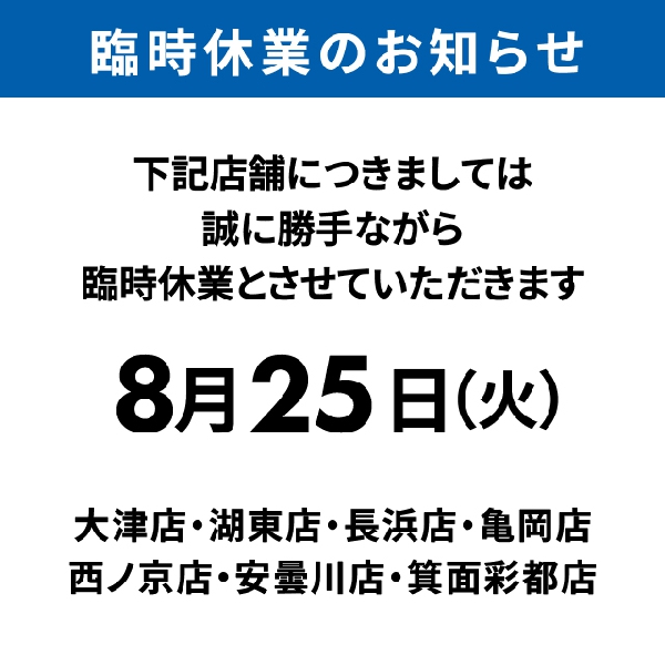 臨時休業のお知らせ
