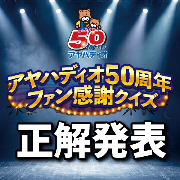【正解発表】アヤハディオ50周年ファン感謝クイズ