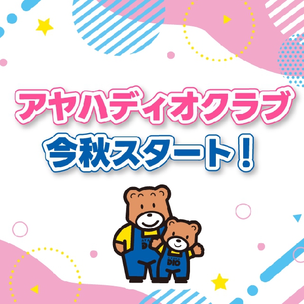 アヤハディオクラブ 開始！