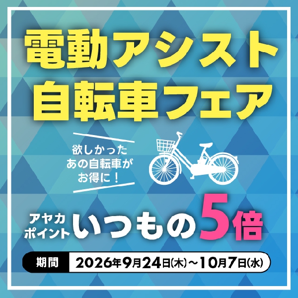 電動アシスト自転車フェア