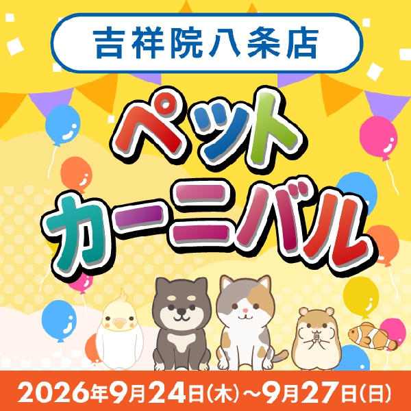 【吉祥院八条店】ペットカーニバル 開催！