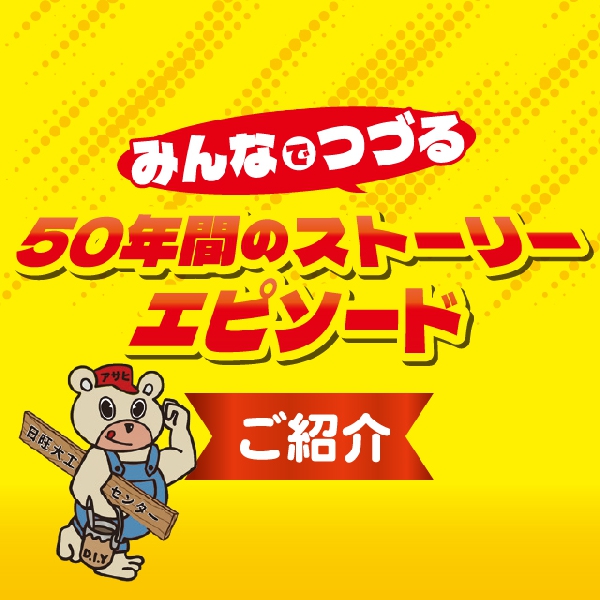 みんなでつづる50年間のストーリー・エピソードご紹介