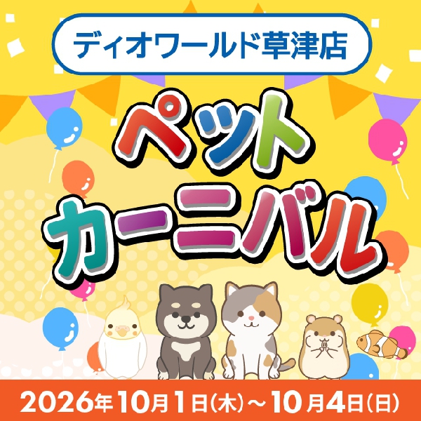【草津店】ペットカーニバル 開催！