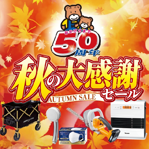50周年秋の大感謝セール
