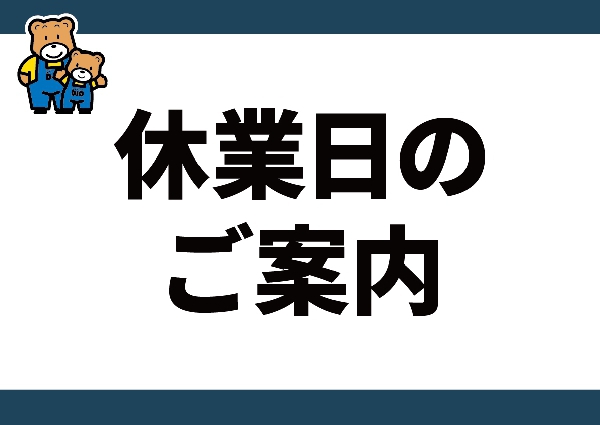 休業日のご案内