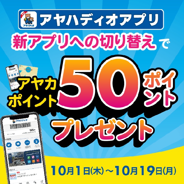 アプリ新規ダウンロードで50ポイントプレゼント