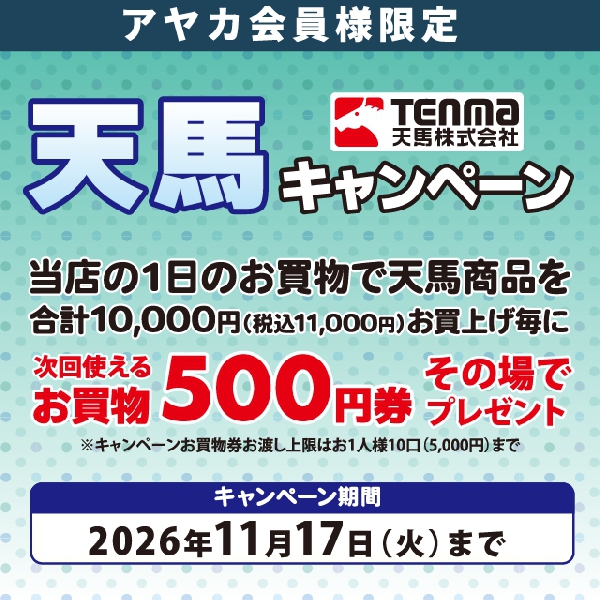 天馬キャンペーン開催！