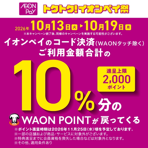 トクトク！イオンペイ祭