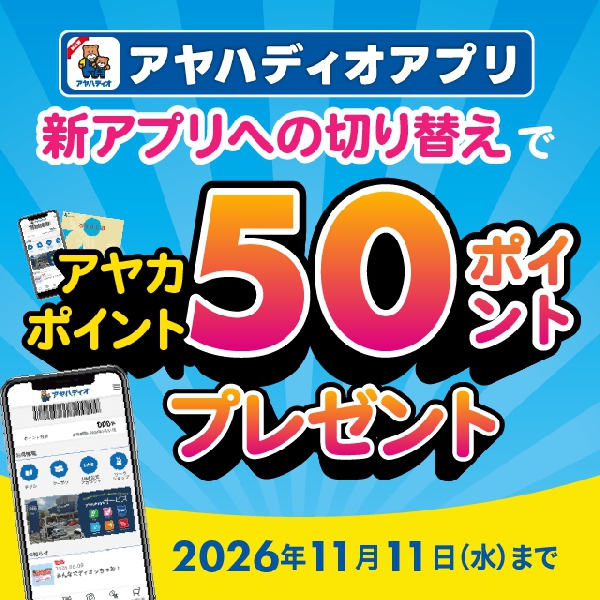 アプリ新規ダウンロードで50ポイントプレゼント