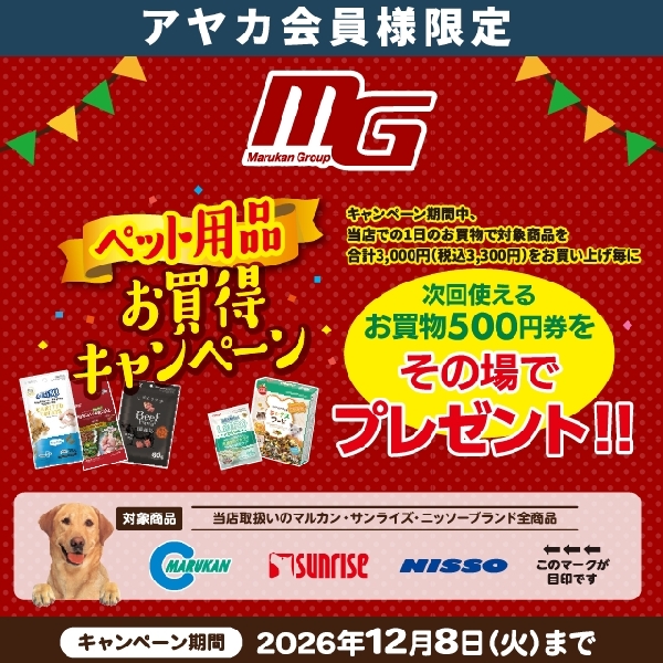 【マルカン サンライズ】ペット用品お買得キャンペーン