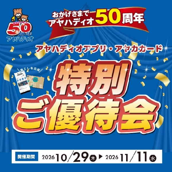 特別ご優待会開催！