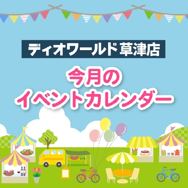 【草津店】イベントカレンダー