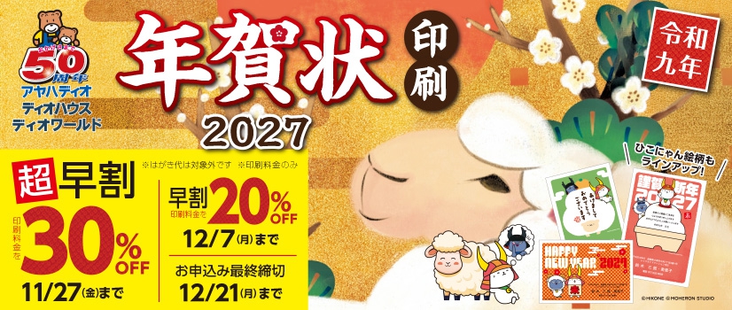 年賀状受付（早割）