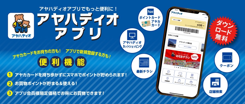 アヤハディオアプリ