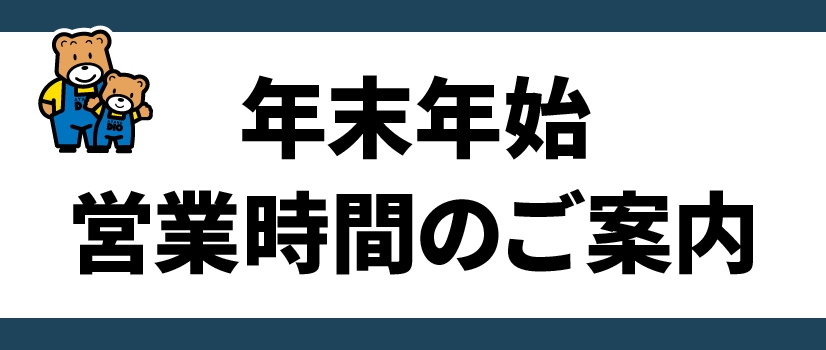 2023-2024年末年始　営業時間