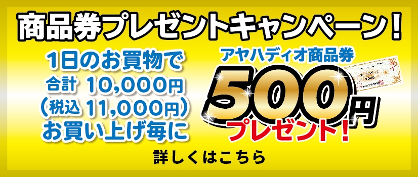 10，000円お買上毎にアヤハディオ商品券500円プレゼントキャンペーン