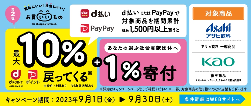 2309d払い・paypayキャンペーン