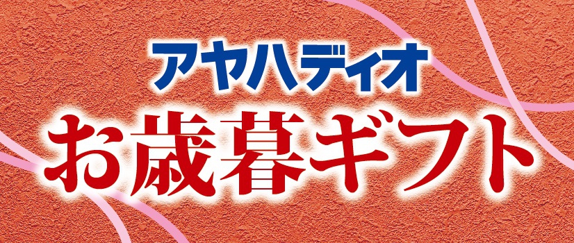 アヤハディオ　お歳暮ギフト