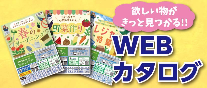 WEBカタログ