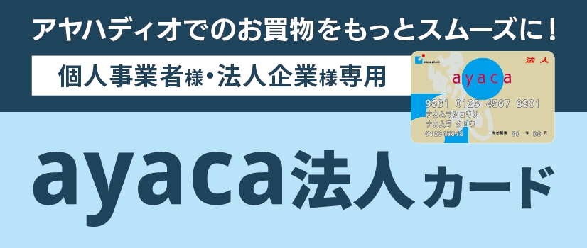 ayaca法人カード