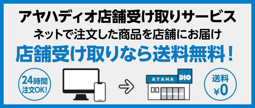 店舗受け取りサービス