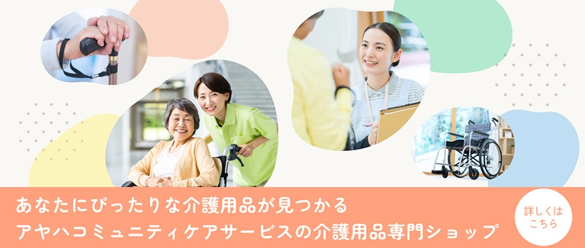 介護用品専門ショップ