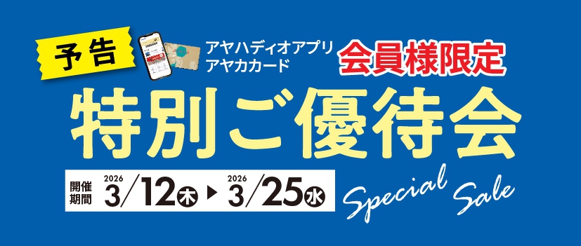 特別ご優待会