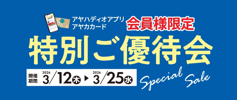 特別ご優待会