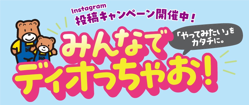 みんなでディオっちゃお！