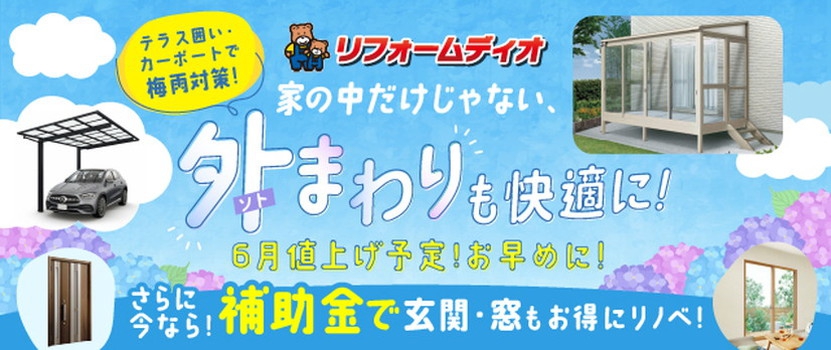 リフォーム外まわり