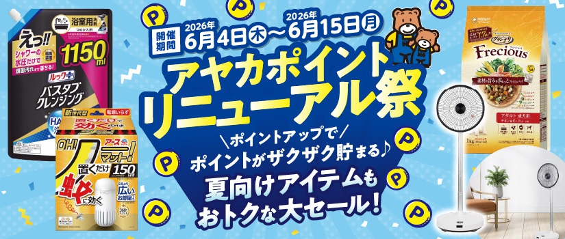 アヤカポイントリニューアル祭