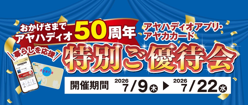 特別ご優待会