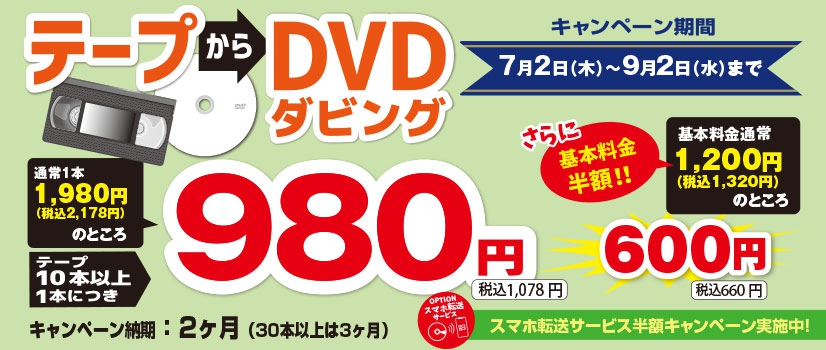 DVDダビングキャンペーン