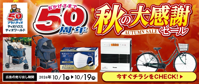 秋の大感謝セール