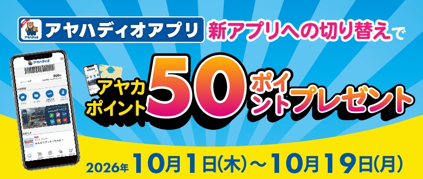 新規アプリダウンロードで50P