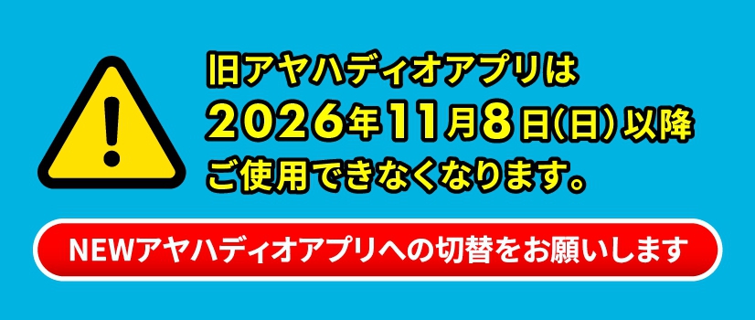 アプリ使えなくなります