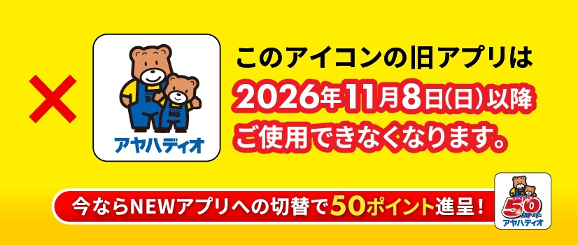 アプリ使えなくなります