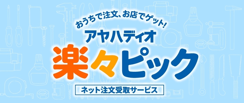 楽々ピック